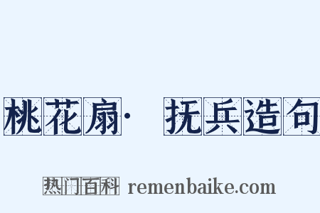 桃花扇·抚兵造句是什么意思的图片
